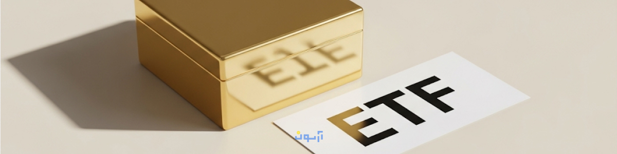 آشنایی با صندوق‌های سرمایه‌گذاری طلا
